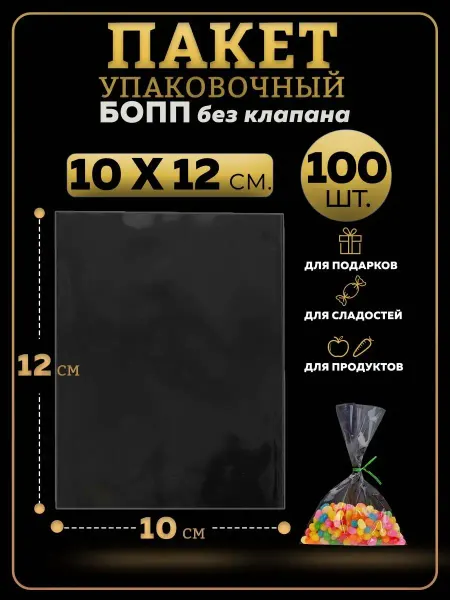 UNZI БОПП пакеты упаковочные 100 шт прозрачные пищевые фасовочные