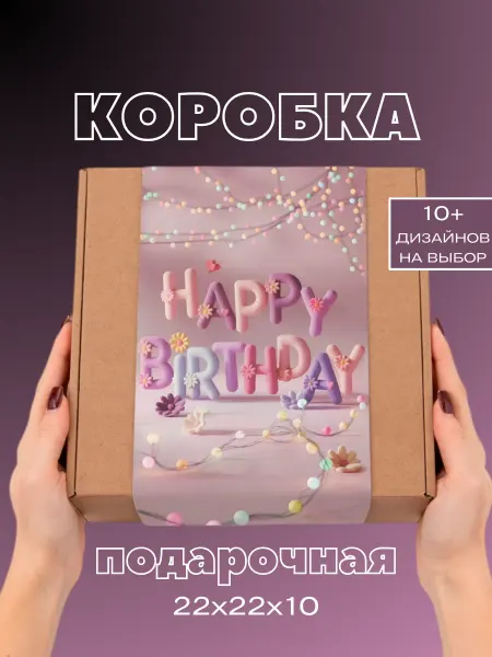 You&I коробка подарочная с днем рождения
