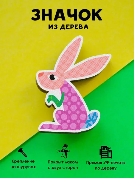 MR.ZNACHKOFF Милый деревянный значок на рюкзак Пэчворк заяц