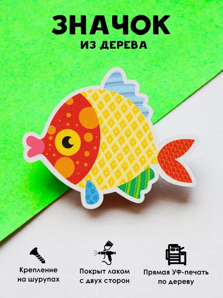 MR.ZNACHKOFF Милый деревянный значок на рюкзак Пэчворк рыбка