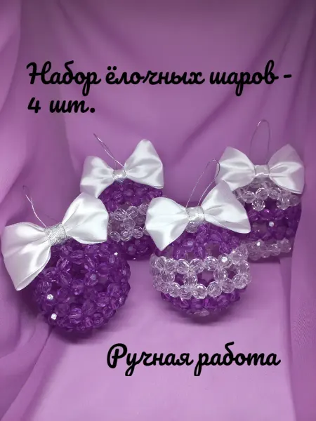 Набор ёлочных шаров из акриловых бусин (ручная работа)