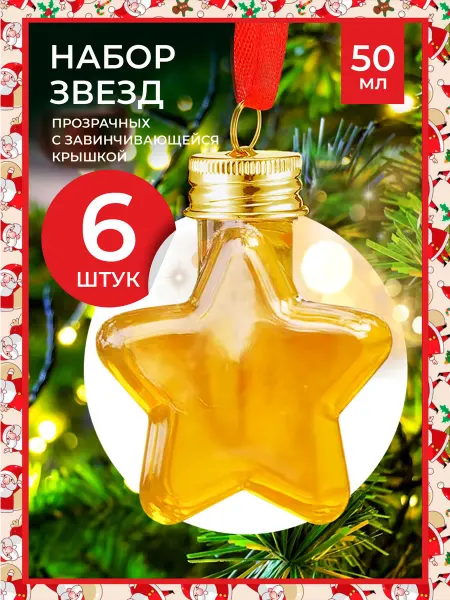 ЛаВис Алкошарики на елку для вина звёздочки 6 шт. (50 мл.)
