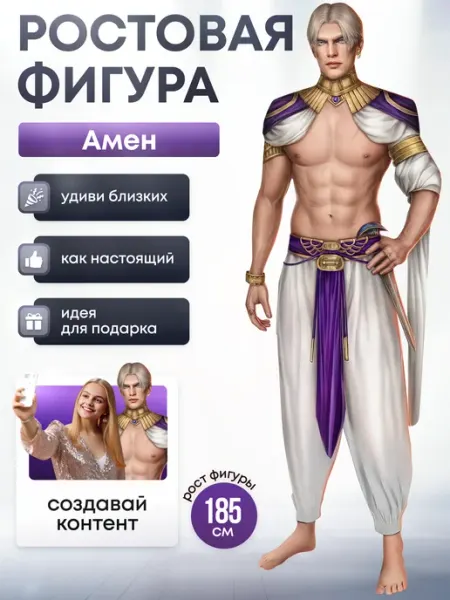 Дорогая, купи! Ростовая фигура Амен (Клуб Романтики)