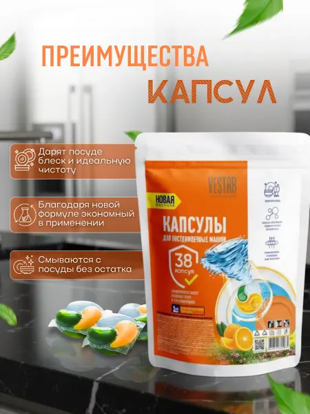 ВЕСТАР Капсулы для посудомоечных машин 38 штук Апельсин