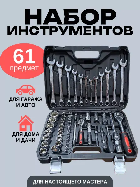 BaizinAuto Набор инструментов для автомобиля 61 пр подарок для мужчин