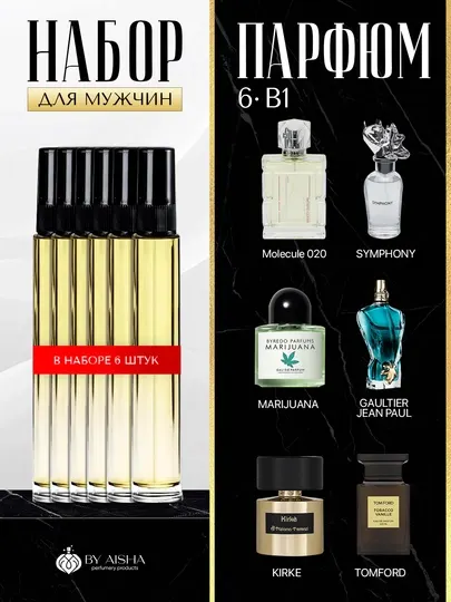 Мужские духи набор, Kirke, Molekula, Symphony, Le Beau, Marijuana, Tobacco Vanille 6в1