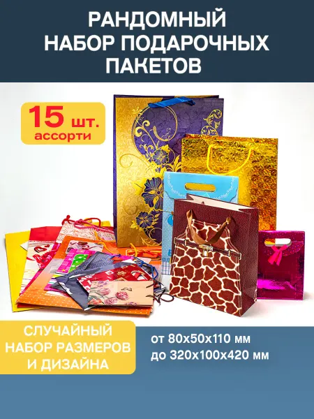 Наперсток Пакеты подарочные набор ассорти,15 шт