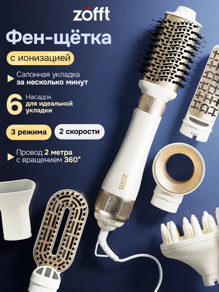 Zofft Фен-щетка для укладки профессиональный 6в1 But