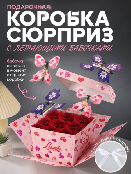 Подарочная коробка с летающими бабочками сюрприз