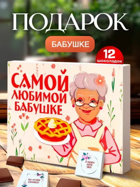 Лаборатория Счастья Подарок бабушке на день рождения