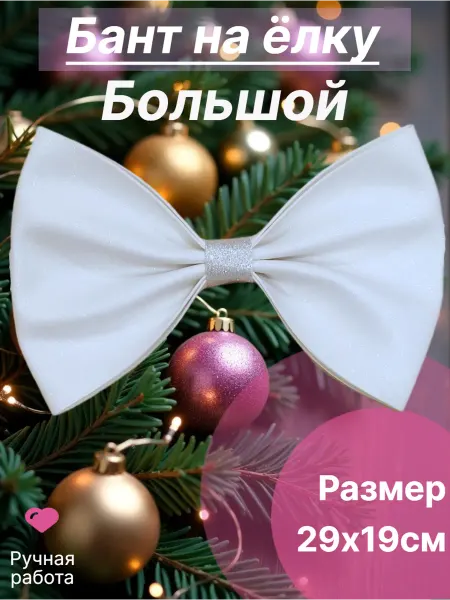 Счастье руками Бант новогодний большой на ёлку
