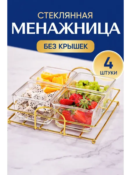 Менажница стеклянная без крышки для орехов и сухофруктов