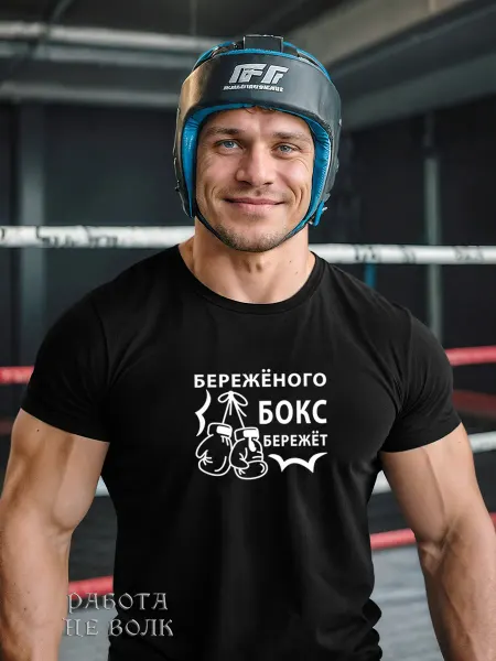 Работа не волк Смешная футболка с надписью бокс перчатки костюм спортивный