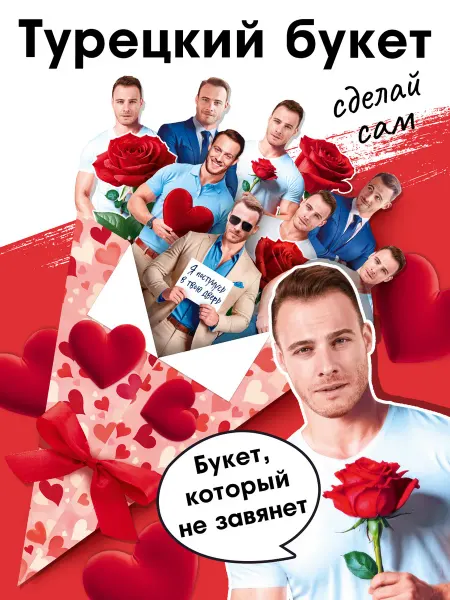ТМ открытая планета Открытка-букет "Серкан Болат" на День Рождения