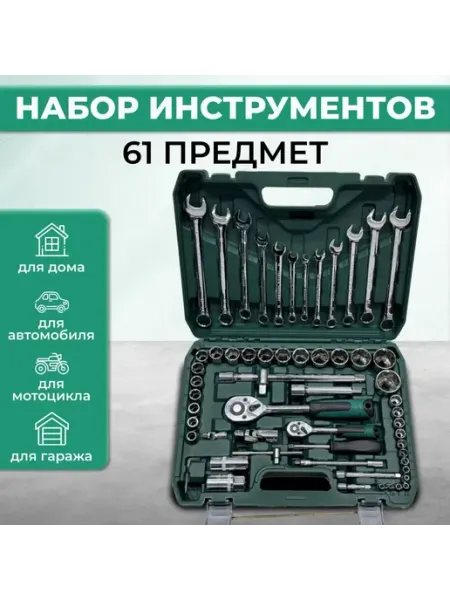 Cr-V Набор автомобильных инструментов 61 предмет