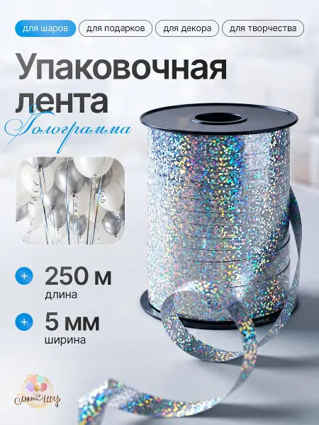 БонШар Лента упаковочная для шаров и подарков