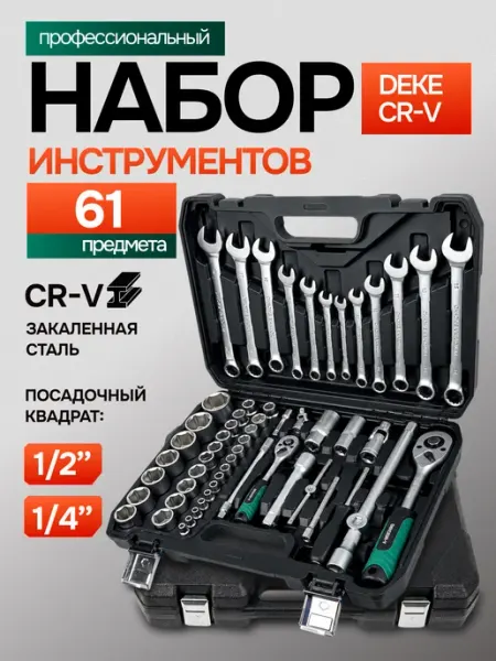 DEKECR-V Набор инструментов для автомобиля 61 предмет в кейсе