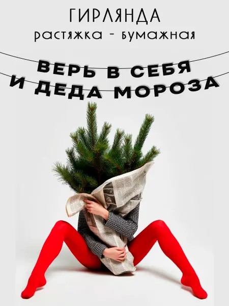 Студия творческих находок Гирлянда бумажная новогодняя Верь в себя и Деда Мороза