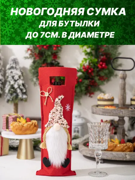 Новогодний подарочный пакет для вина чехол под бутылку