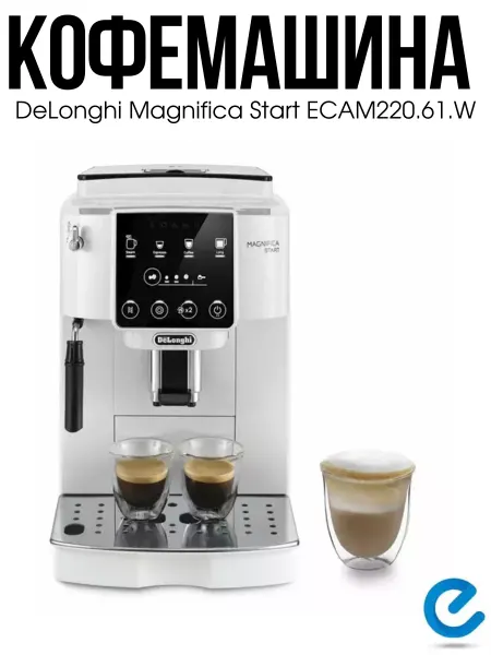 DeLonghi Кофеварка с капучинатором ECAM220.61.W