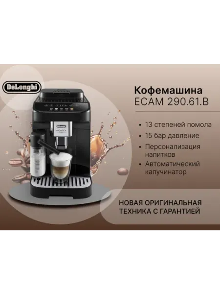 DeLonghi Кофемашина автоматическая Magnifica Evo ECAM290.61.B