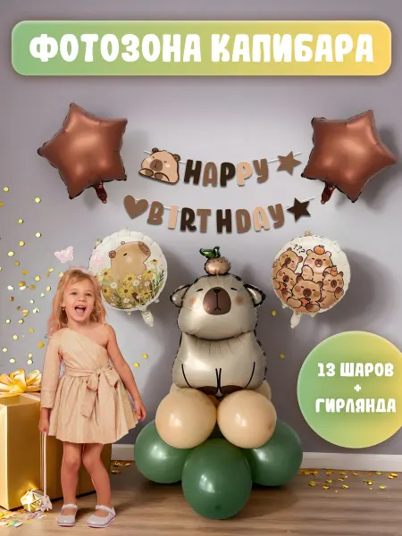Дари шар! Воздушные шары для фотозоны Капибара