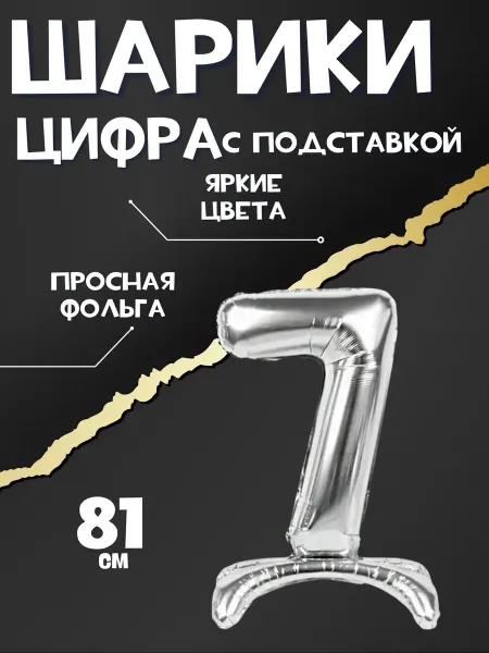 Воздушный шар цифры фольгированный серебро на ДР