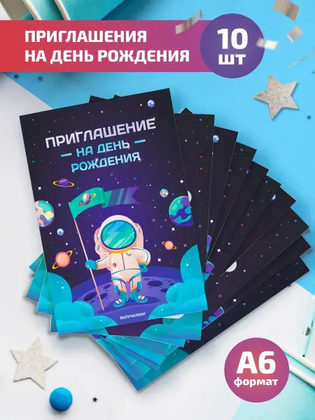 Выручалкин Приглашение на день рождения Космонавт
