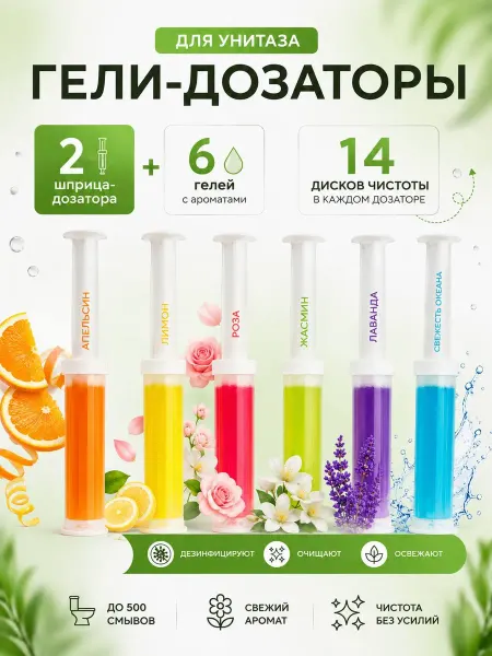 Гель-дозатор освежитель-очиститель для унитаза в шприцах