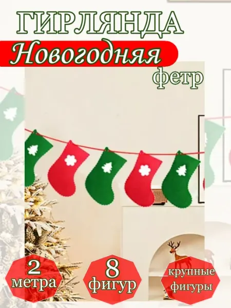 Гирлянда новогодняя носочки праздник декор украшение