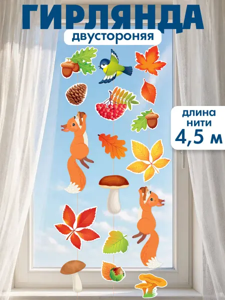 ТМ открытая планета Гирлянда осенняя для детей оформление школы детского сада