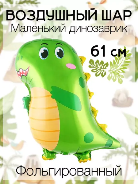 Falali Воздушный шар динозаврик 61 см