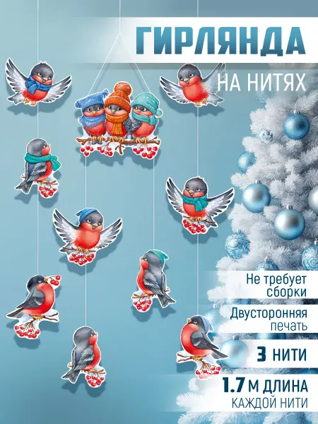 ТМ Империя поздравлений гирлянда новогодняя снегири, оформление школы и сада
