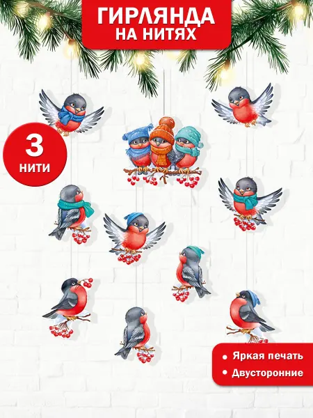 ТМ Империя поздравлений Гирлянда новогодняя Снегири для украшения и оформления