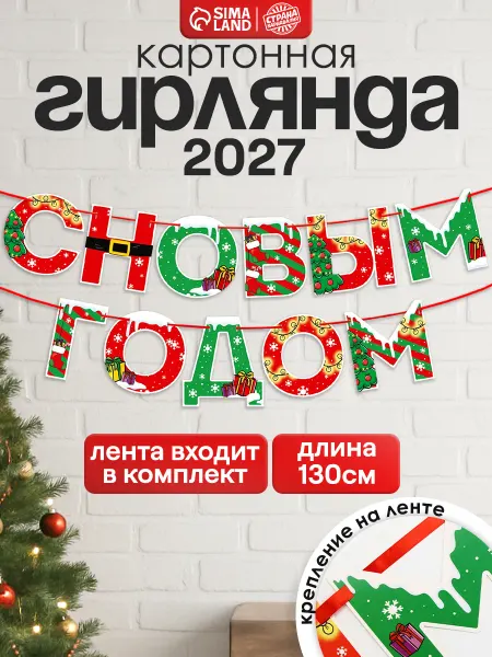 Сима-Ленд & Страна Карнавалия Новогодняя интерьерная гирлянда - растяжка на ленте