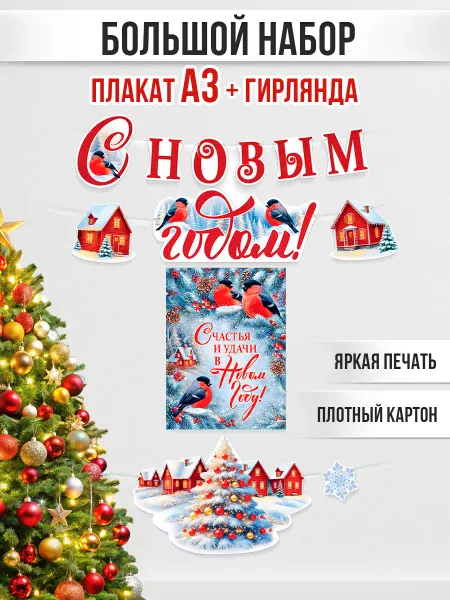 ТМ Империя поздравлений Новогоднее оформление,украшение, декор на новый год