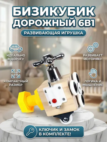 Movement only in front Бизикубик дорожный 6в1 с ключиком, развивающая игрушка