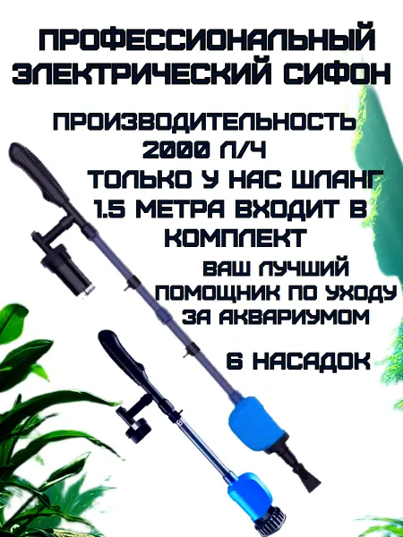 Gills & Tails электрический сифон для аквариума 6в1 грунтоочиститель