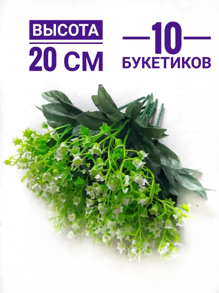 ДекоАрт Искусственные цветы ландыши пластиковые