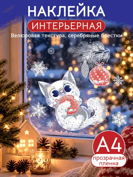 ТМ открытая планета Новогодняя наклейка, декор интерьера