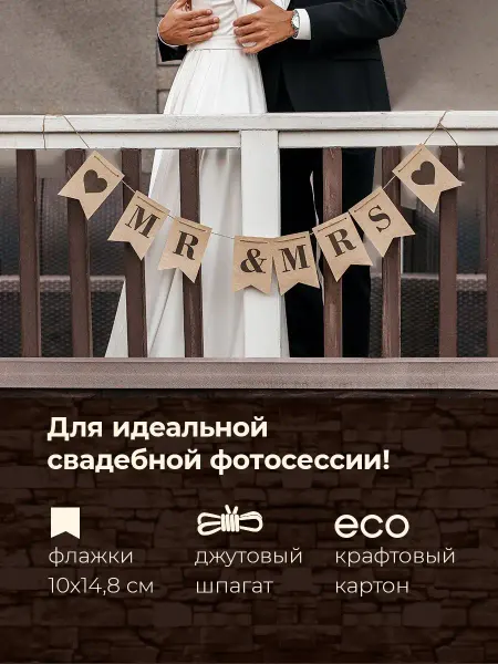 МиМиМи Свадебный декор, растяжка молодожены, украшения для свадьбы