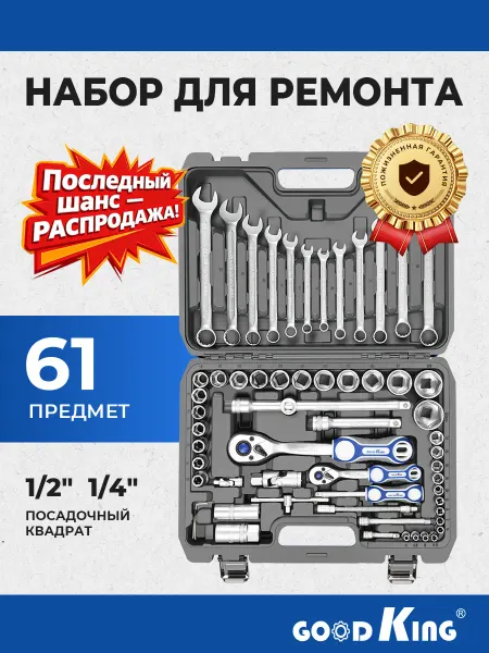 GOODKING Набор автомобильных инструментов из 61 предмета