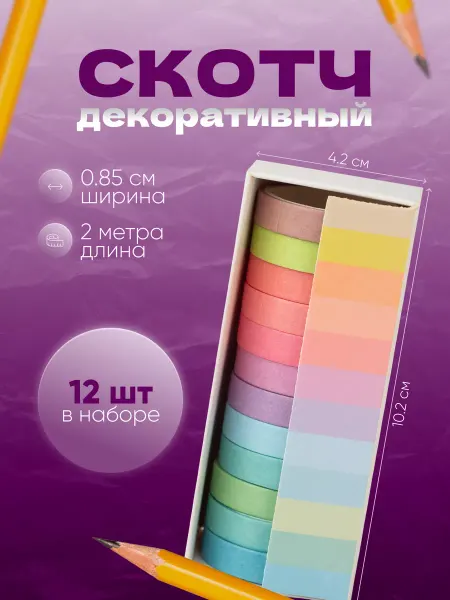 Декоративный скотч цветной скрапбукинг набор скотчей