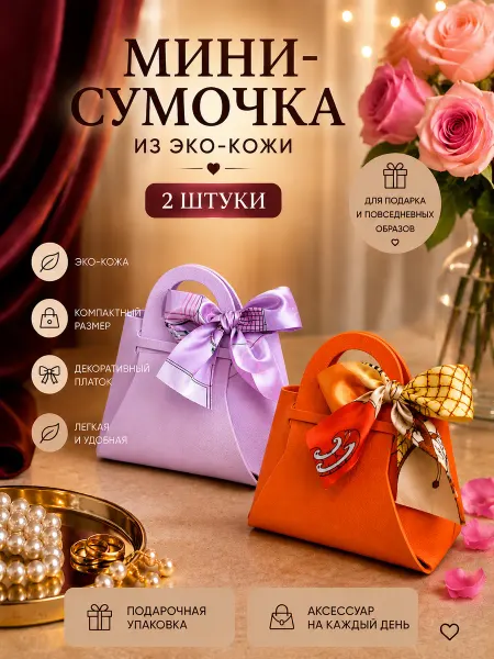 Подарочный конверт сумочка для денег оранж-фиолет 2 шт