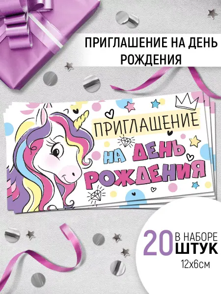 ТМ Империя поздравлений приглашение на день рождения единорог набор 20 шт