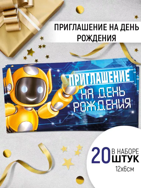 ТМ Империя поздравлений приглашение на день рождения робот набор 20 шт