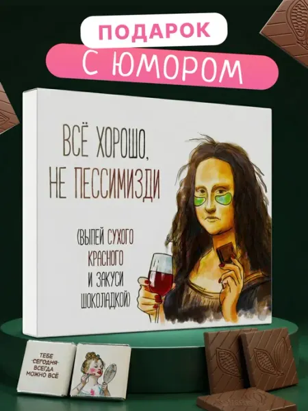 Счастливая мануфактура Подарок конфеты подруге на день рождения прикольный набор