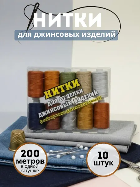 ЗОЛ&РУЧКА Швейная Фурнитура Набор ниток для джинсовой ткани 10 шт