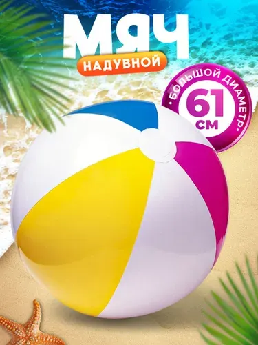 Мяч надувной пляжный 61 см INTEX