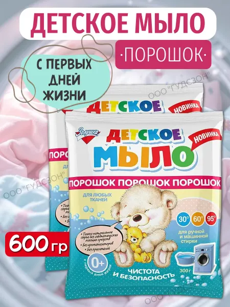 Золушка Мыло хозяйственное порошок детское для стирки